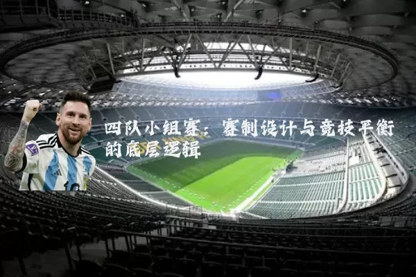 四队小组赛：赛制设计与竞技平衡的底层逻辑