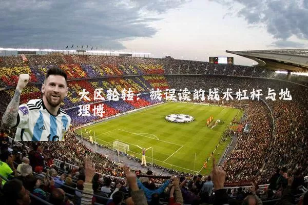 大区轮转：被误读的战术杠杆与地理博弈