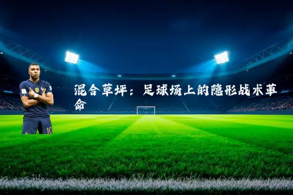 混合草坪:足球场上的隐形战术革命