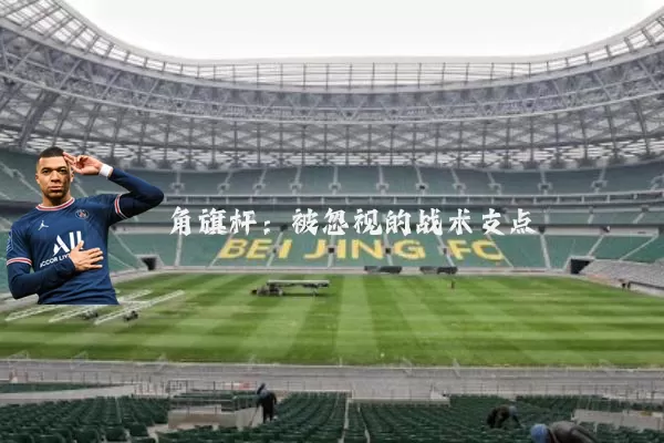 角旗杆：被忽视的战术支点