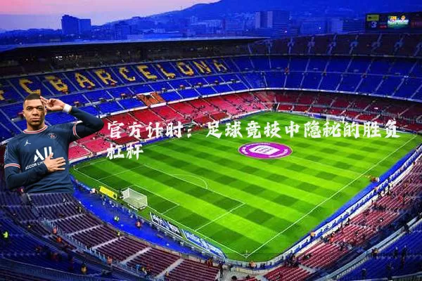 官方计时：足球竞技中隐秘的胜负杠杆