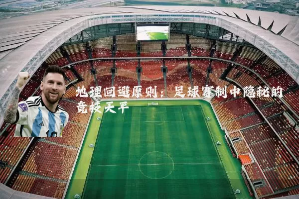 地理回避原则：足球赛制中隐秘的竞技天平