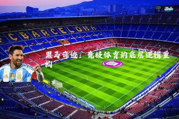 黑马奇迹：竞技体育的底层逻辑重构