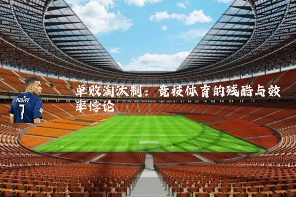 单败淘汰制：竞技体育的残酷与效率悖论