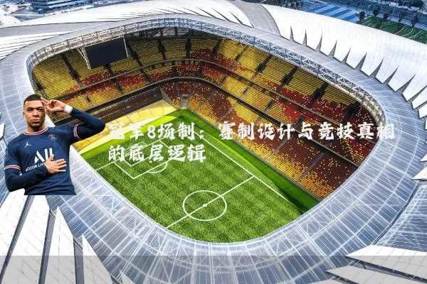 冠军8场制：赛制设计与竞技真相的底层逻辑