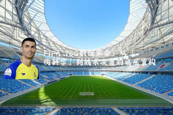 FIFA TSG数据革命：从「伪科学」到战术决策的底层重构