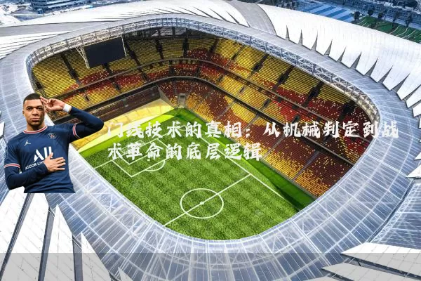 门线技术的真相：从机械判定到战术革命的底层逻辑