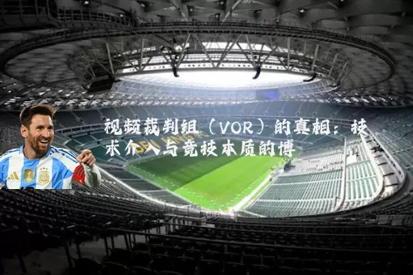 视频裁判组（VOR）的真相：技术介入与竞技本质的博弈