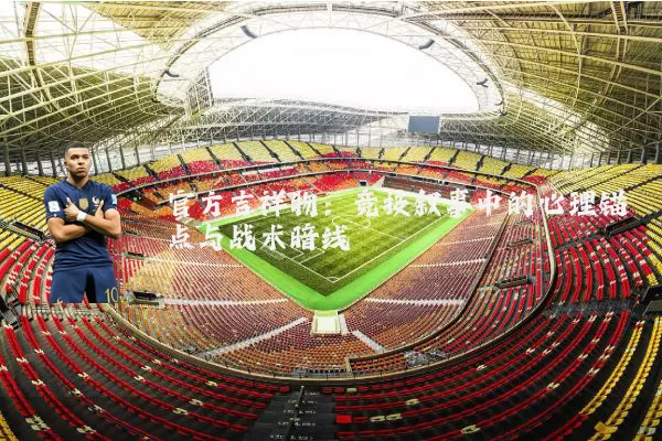 官方吉祥物：竞技叙事中的心理锚点与战术暗线