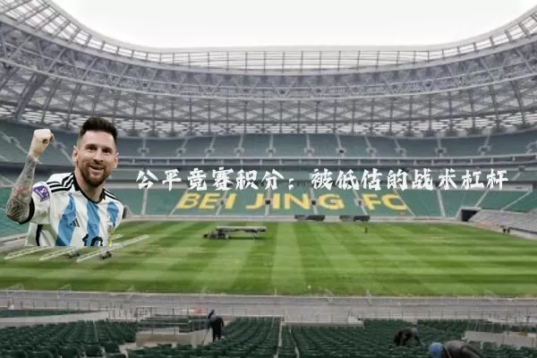 公平竞赛积分:被低估的战术杠杆