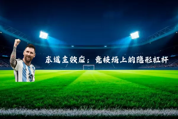 东道主效应:竞技场上的隐形杠杆