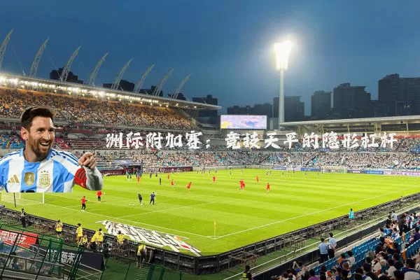 洲际附加赛：竞技天平的隐形杠杆