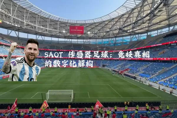 SAOT 传感器足球:竞技真相的数字化解构