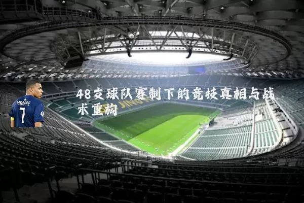 48支球队赛制下的竞技真相与战术重构