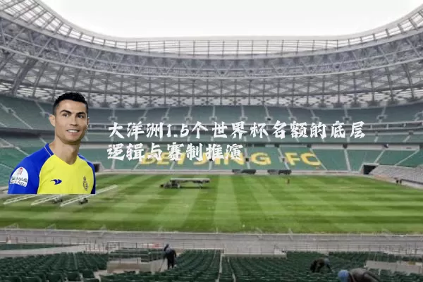 大洋洲1.5个世界杯名额的底层逻辑与赛制推演