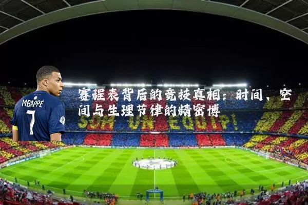 赛程表背后的竞技真相:时间、空间与生理节律的精密博弈