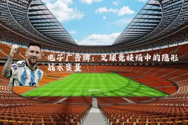 电子广告牌:足球竞技场中的隐形战术变量