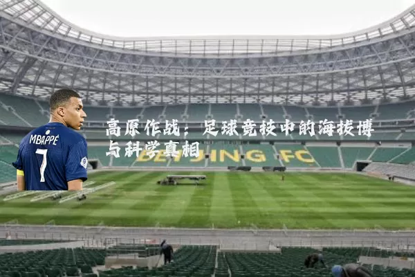 高原作战:足球竞技中的海拔博弈与科学真相