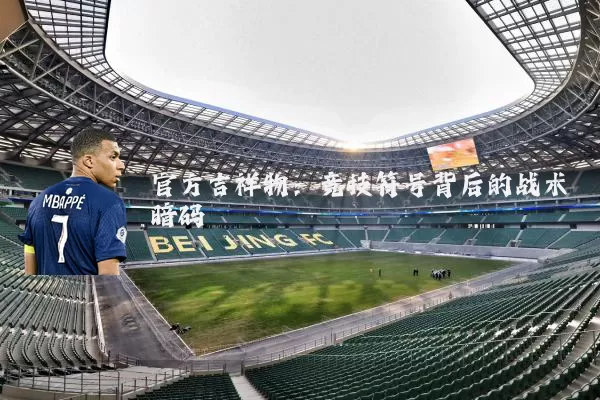 官方吉祥物:竞技符号背后的战术暗码