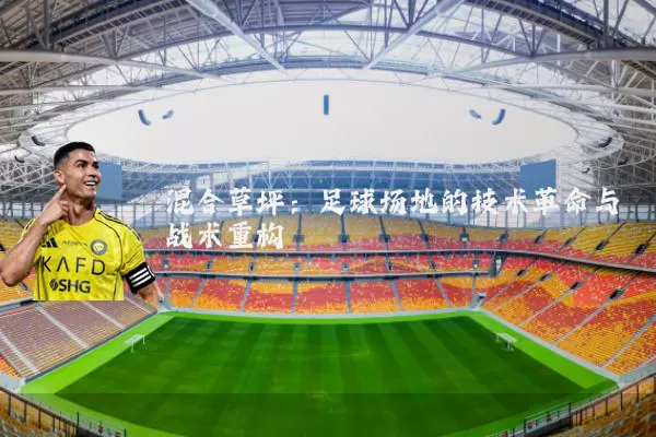 混合草坪：足球场地的技术革命与战术重构