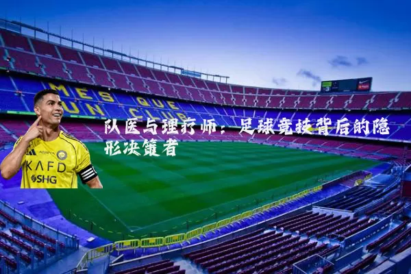 队医与理疗师：足球竞技背后的隐形决策者