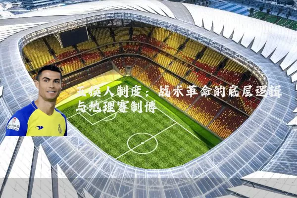 五换人制度：战术革命的底层逻辑与地理赛制博弈