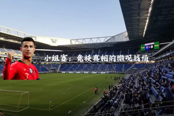 小组赛:竞技真相的微观战场